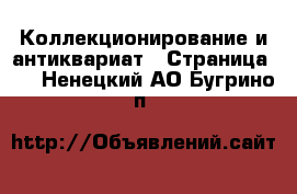  Коллекционирование и антиквариат - Страница 10 . Ненецкий АО,Бугрино п.